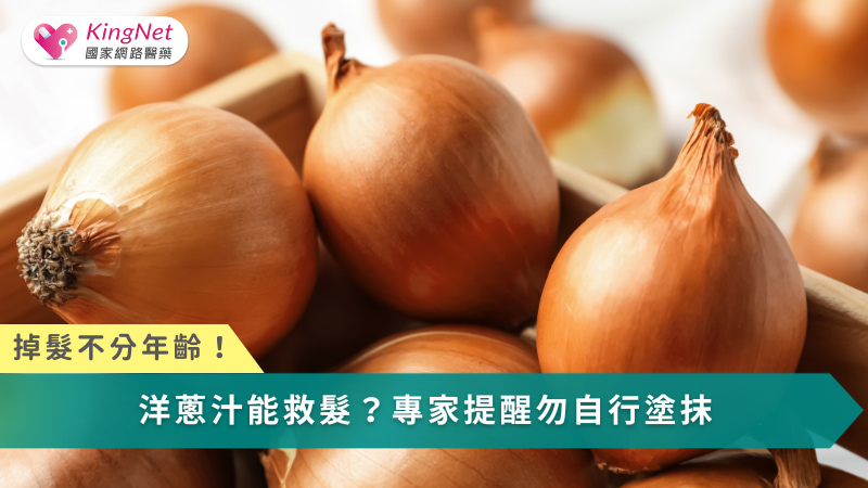 掉髮不分年齡！洋蔥汁能救髮？專家提醒勿自行塗抹