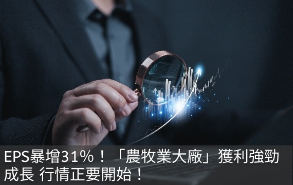 EPS暴增31％！「農牧業大廠」獲利強勁成長 行情正要開始！
