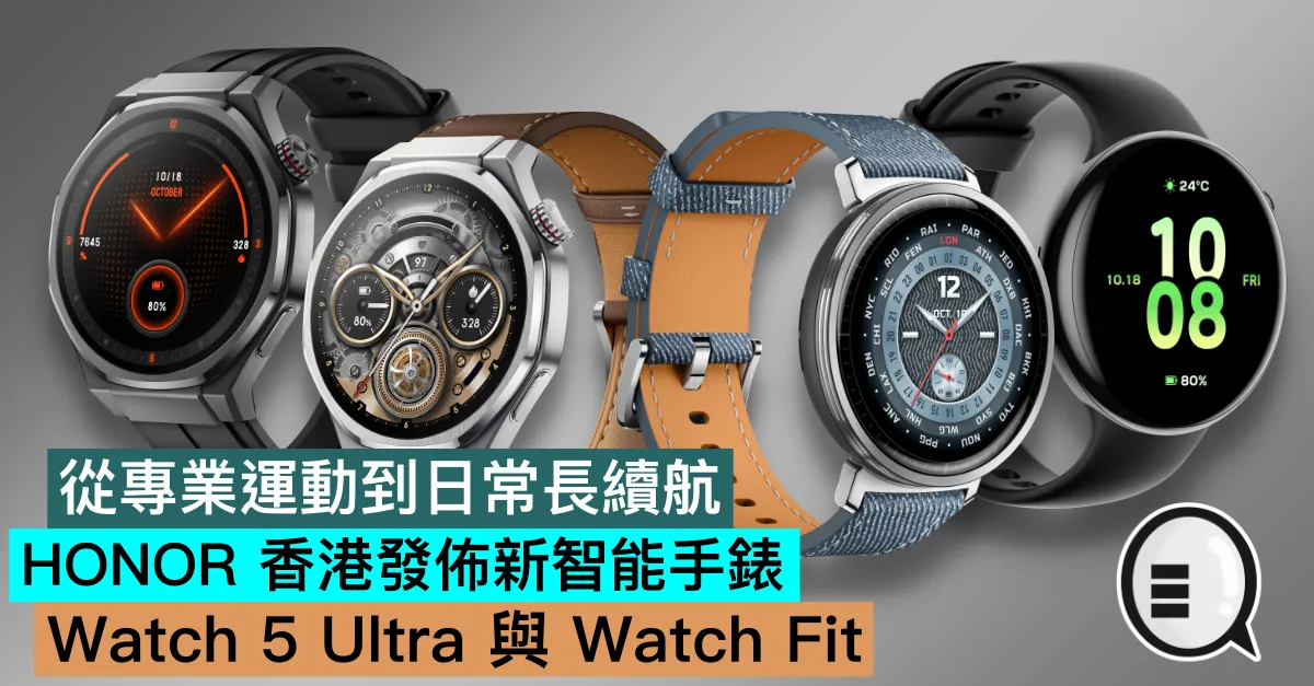 從專業運動到日常長續航！HONOR 香港發佈新智能手錶：Watch 5 Ultra 與 Watch Fit