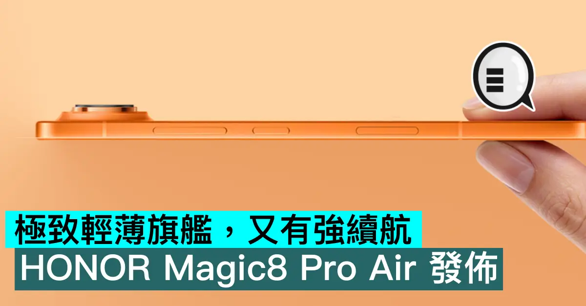 極致輕薄旗艦，又有強續航，HONOR Magic8 Pro Air 發佈