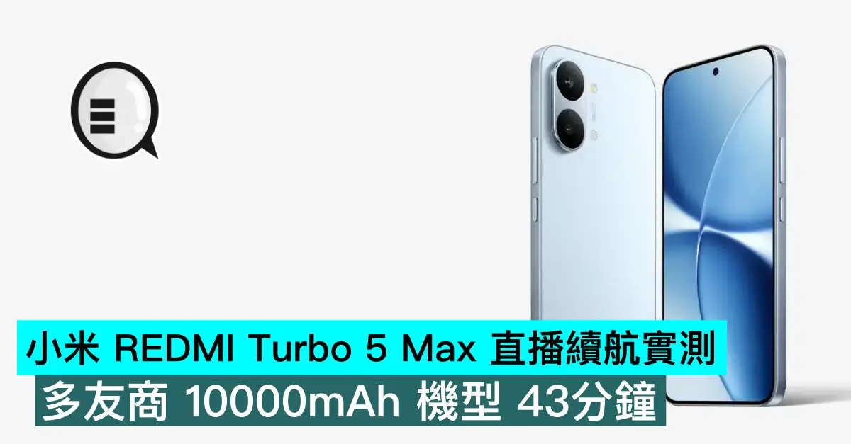 小米 REDMI Turbo 5 Max 直播續航實測，多友商 10000mAh 機型 43分鐘
