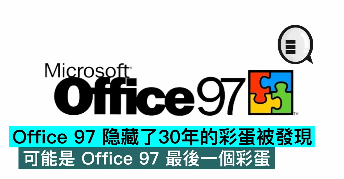 Office 97 隐藏了30年的彩蛋被發現，可能是 Office 97 最後一個彩蛋