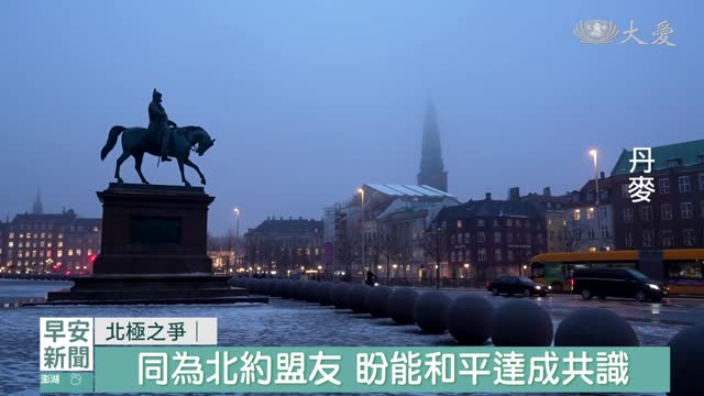 川普政府覬覦格陵蘭 歐盟團結抗美