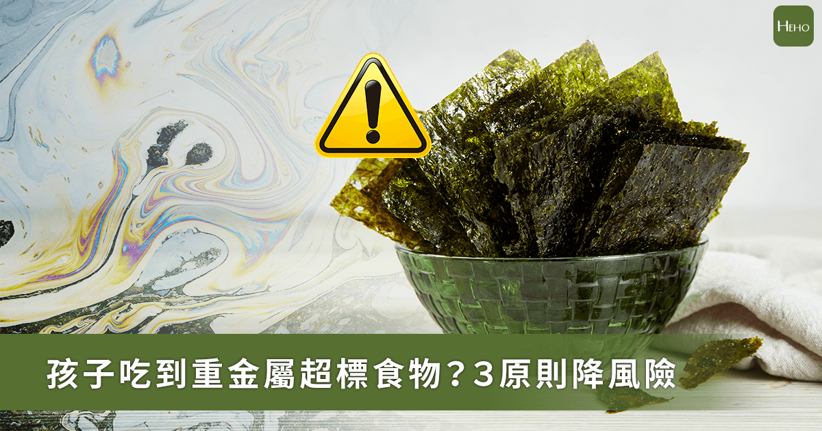 孩子吃到重金屬超標食物怎麼辦？兒科醫：停用、分散、補營養防慢性傷害