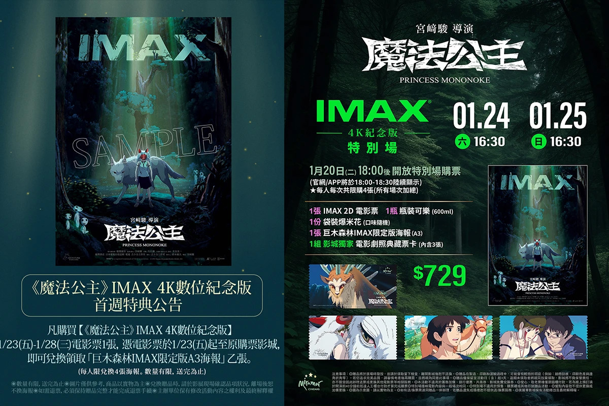 【懶人包】《魔法公主》IMAX 首週特典、特別場、全台十間上映戲院一次看