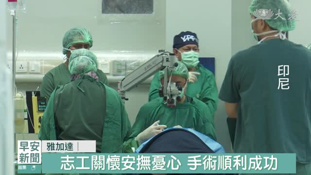 印尼醫療之愛 白內障手術帶來光明